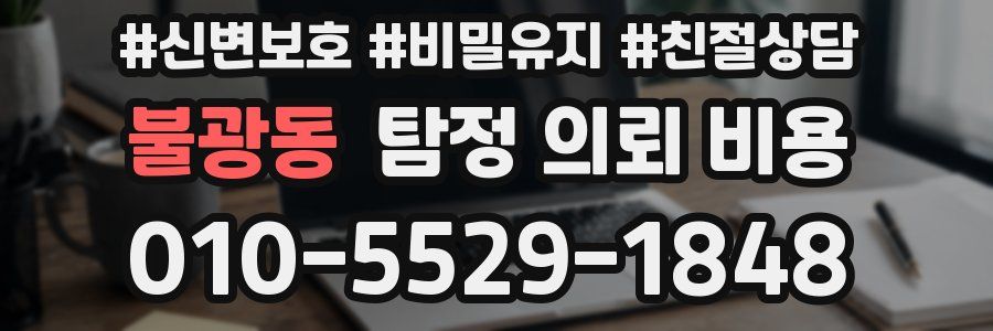 불광동 탐정 의뢰 비용