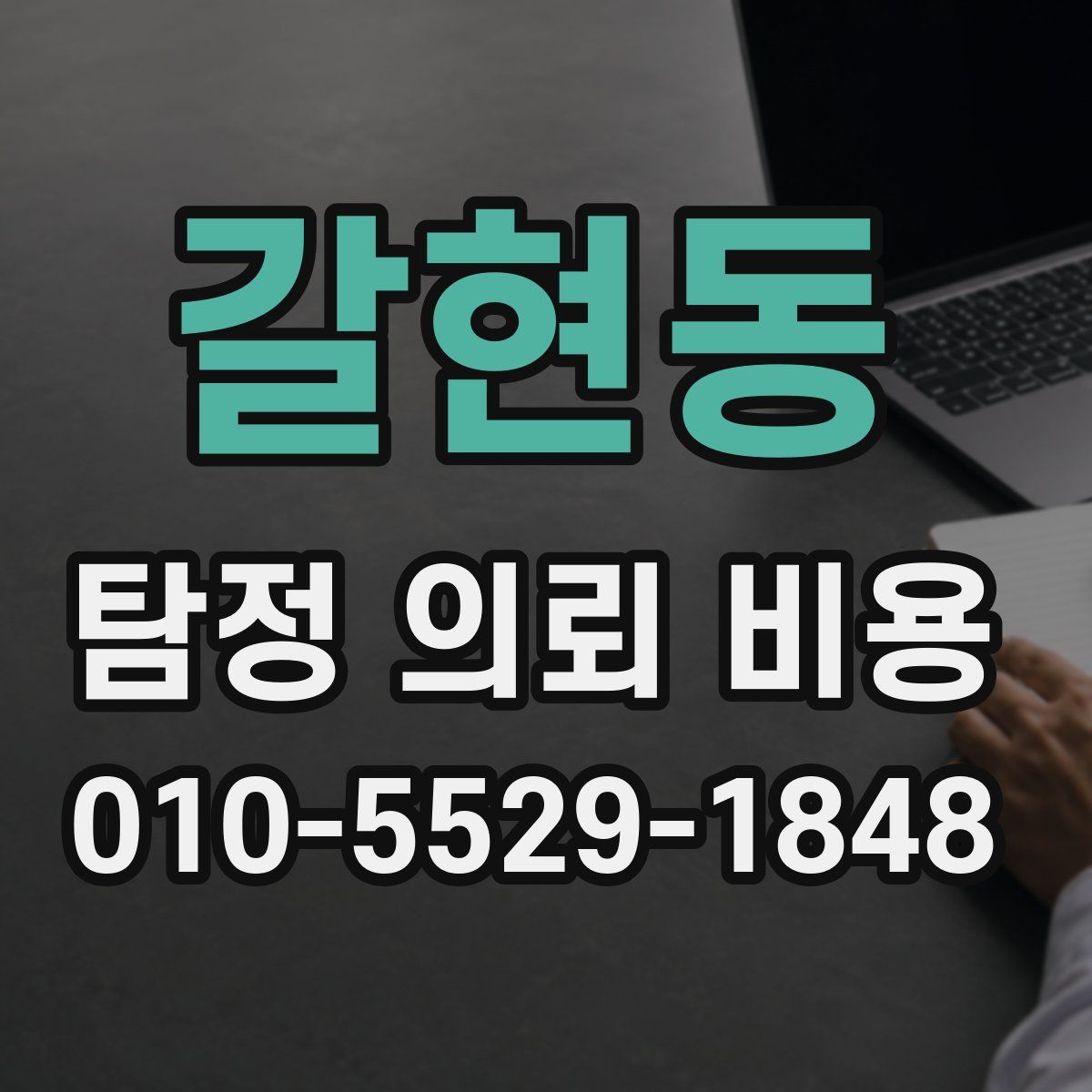 갈현동 탐정 의뢰 비용
