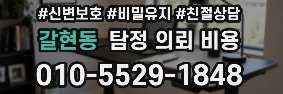 갈현동 탐정 의뢰 비용