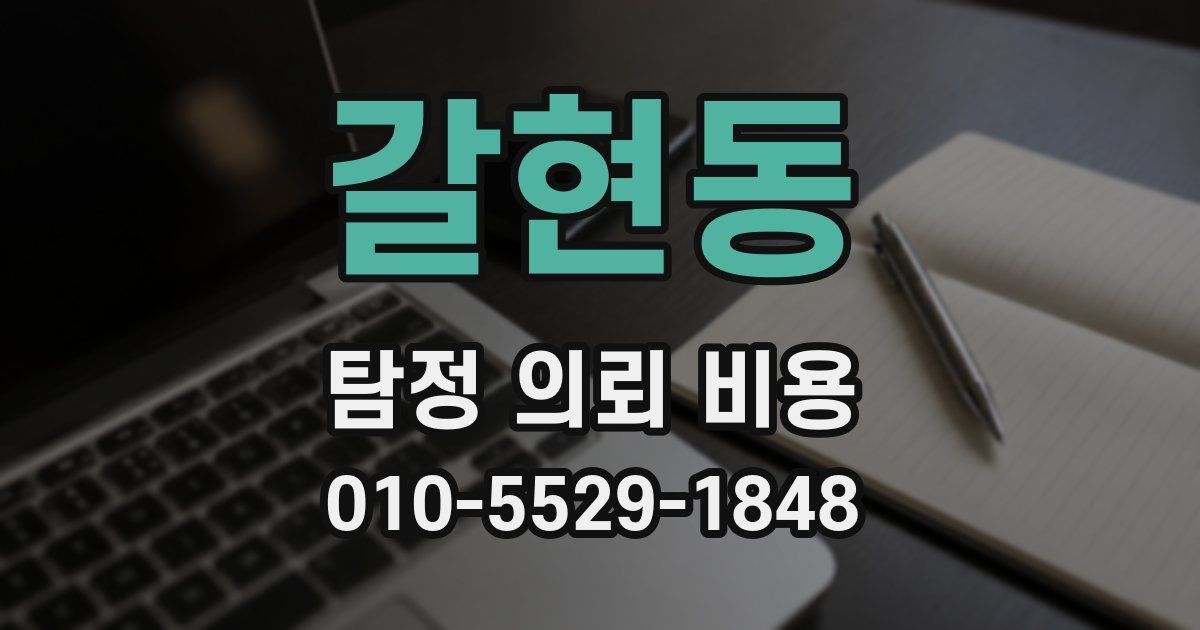 갈현동 탐정 의뢰 비용