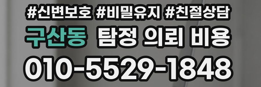 구산동 탐정 의뢰 비용