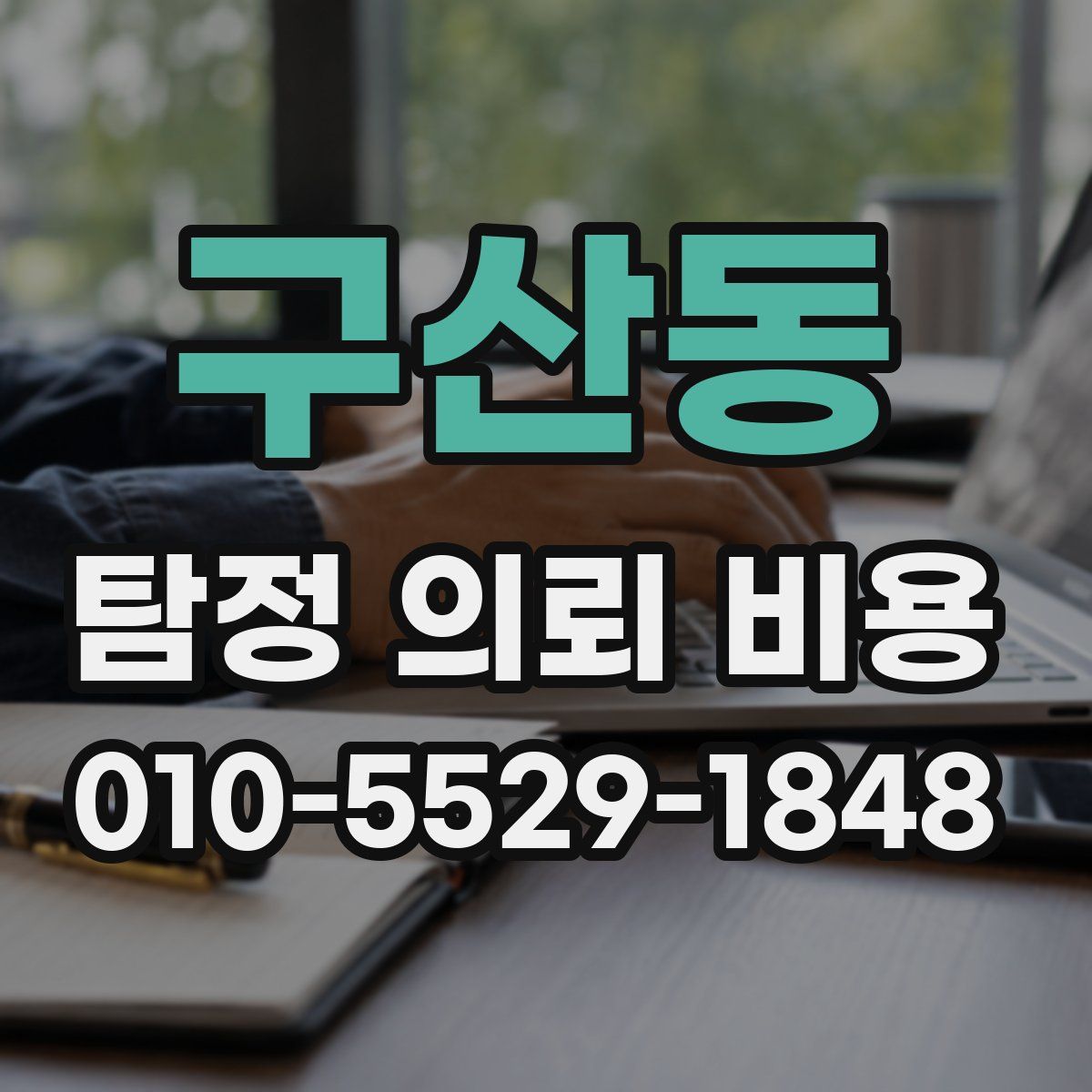 구산동 탐정 의뢰 비용
