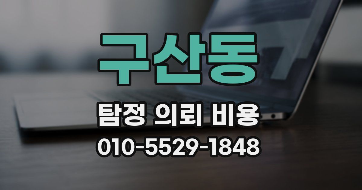 구산동 탐정 의뢰 비용