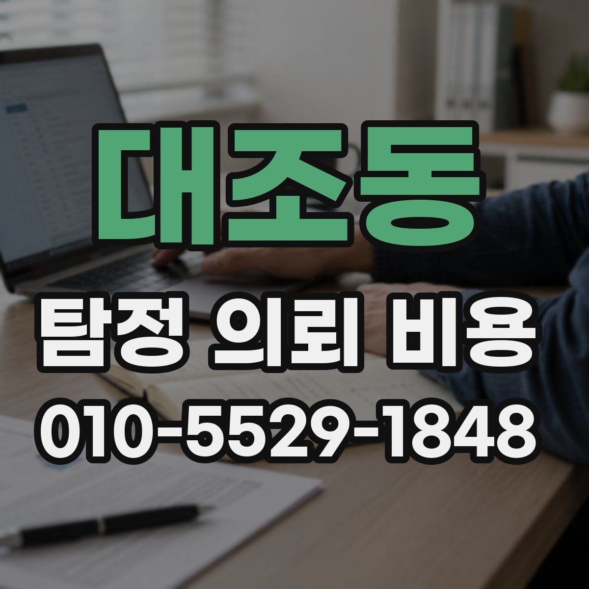 대조동 탐정 의뢰 비용