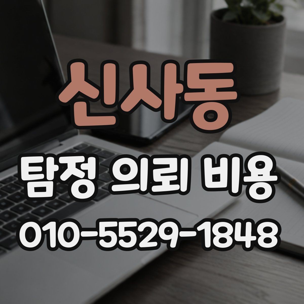 신사동 탐정 의뢰 비용 상담에서 자주 다루는 항목