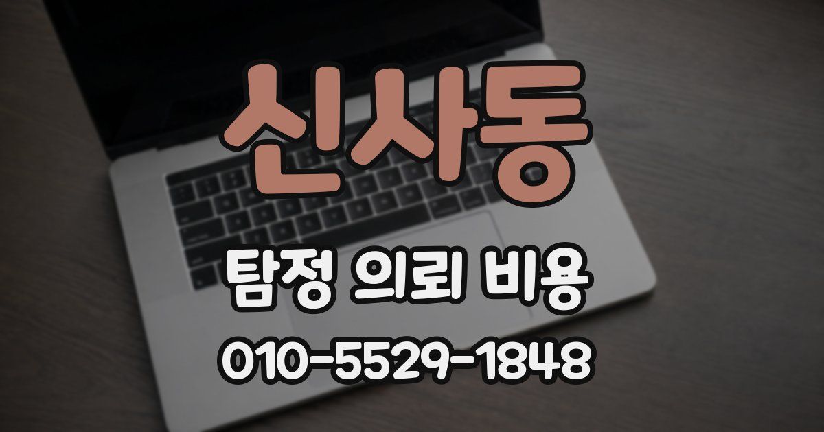 신사동 탐정 의뢰 비용