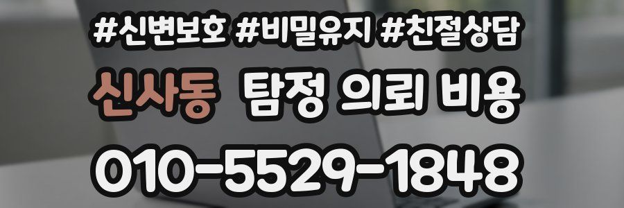 신사동 탐정 의뢰 비용