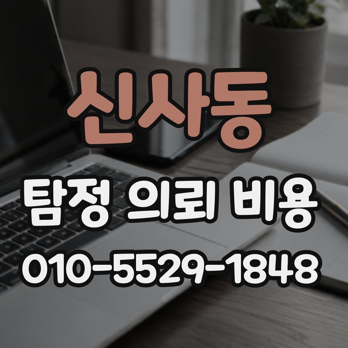 신사동 탐정 의뢰 비용