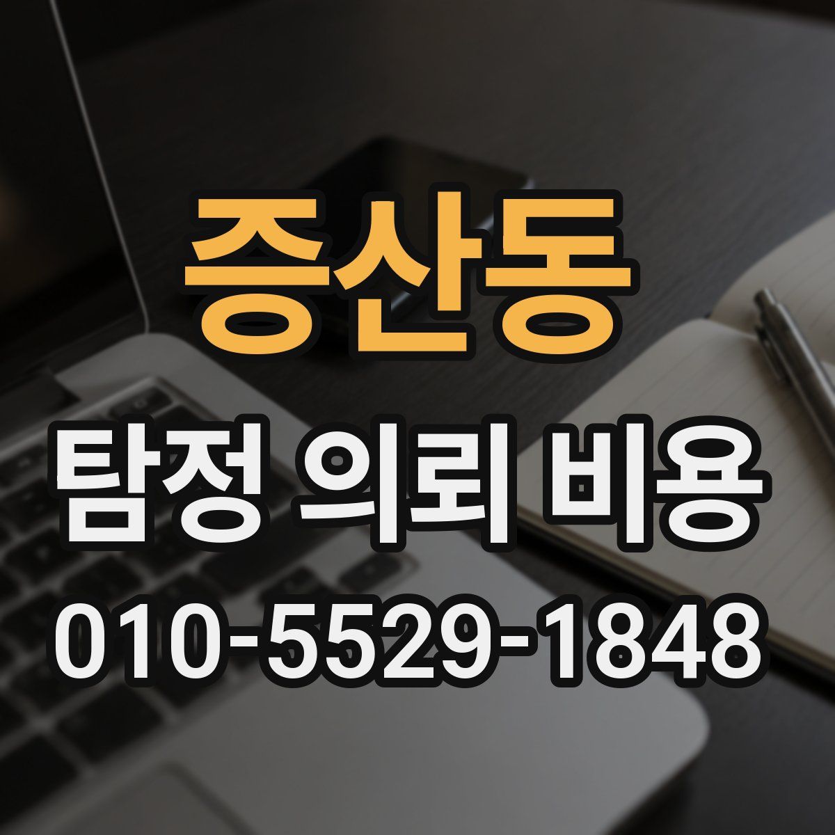 증산동 탐정 의뢰 비용