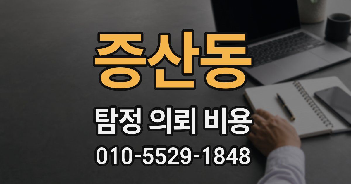 증산동 탐정 의뢰 비용