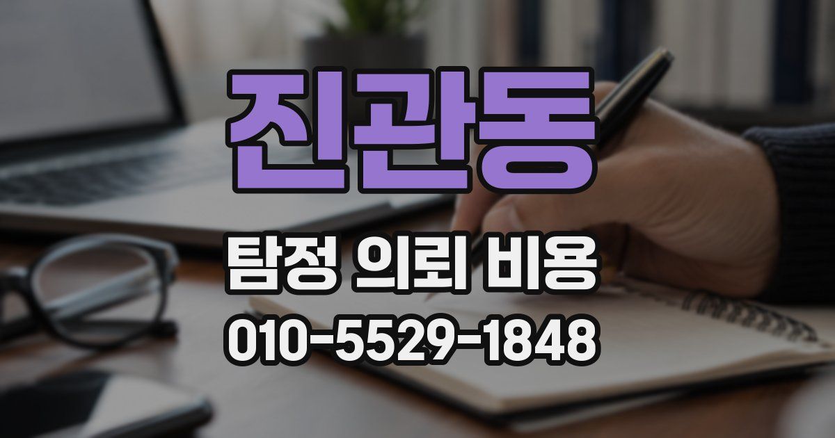 진관동 탐정 의뢰 비용
