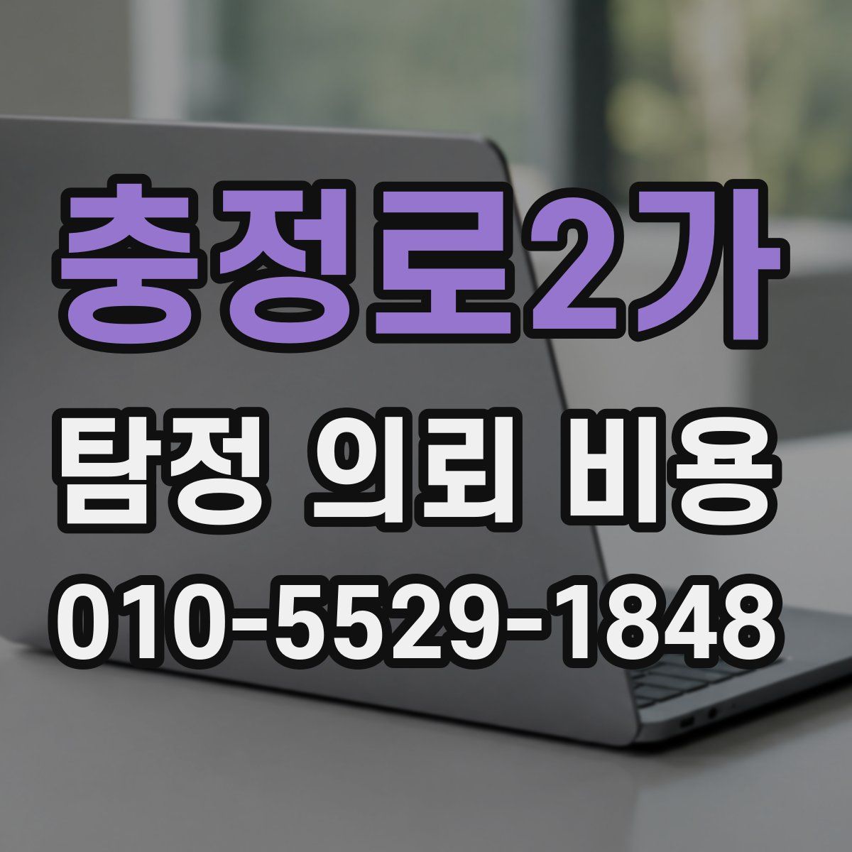 충정로2가 탐정 의뢰 비용
