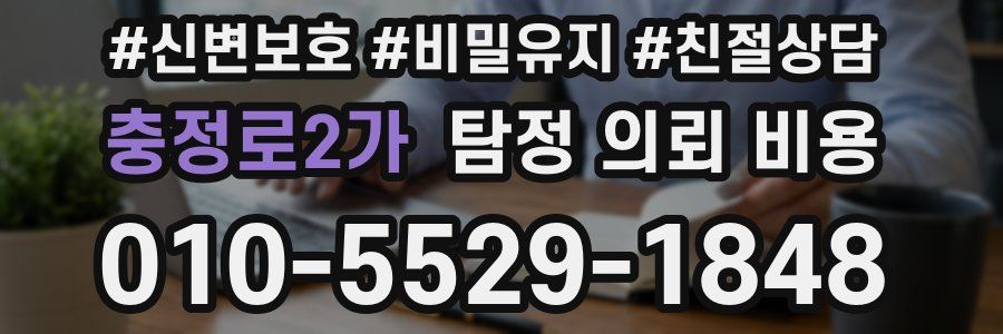 충정로2가 탐정 의뢰 비용