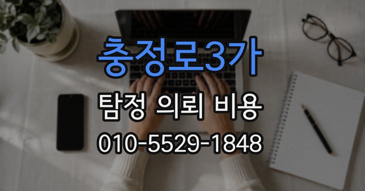 충정로3가 탐정 의뢰 비용