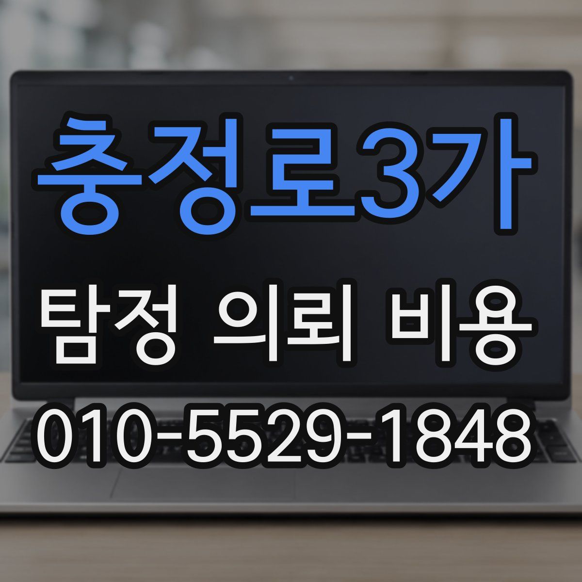 충정로3가 탐정 의뢰 비용