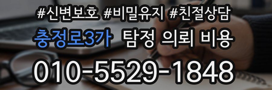 충정로3가 탐정 의뢰 비용