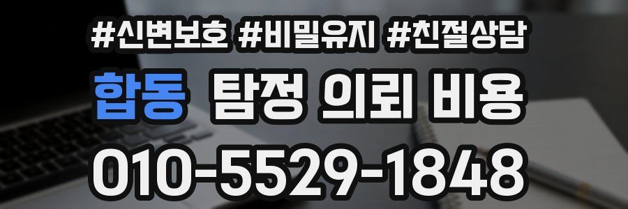 합동 탐정 의뢰 비용