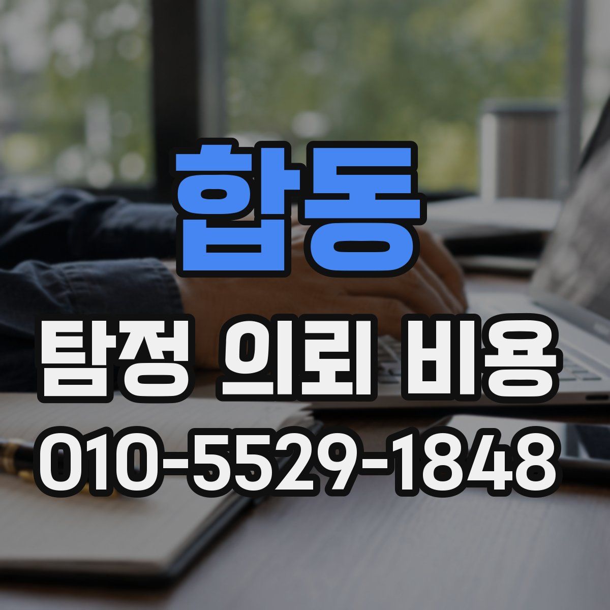 합동 탐정 의뢰 비용