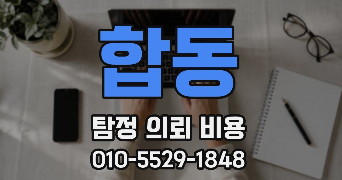 합동 탐정 의뢰 비용