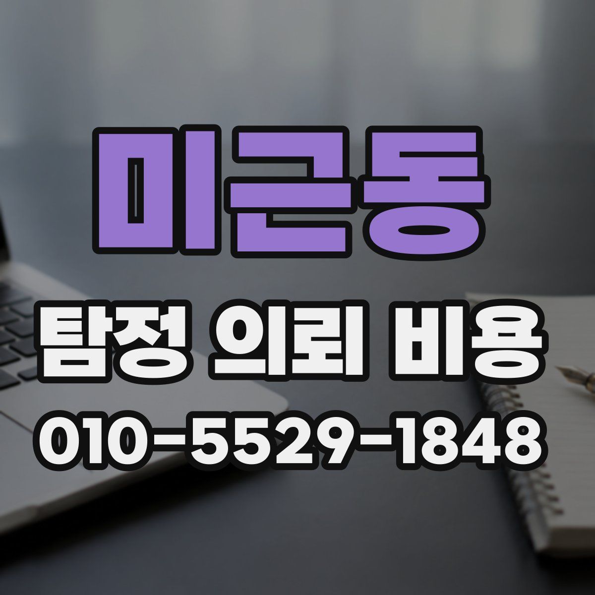 미근동 탐정 의뢰 비용