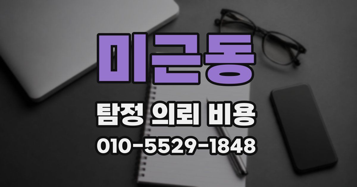 미근동 탐정 의뢰 비용