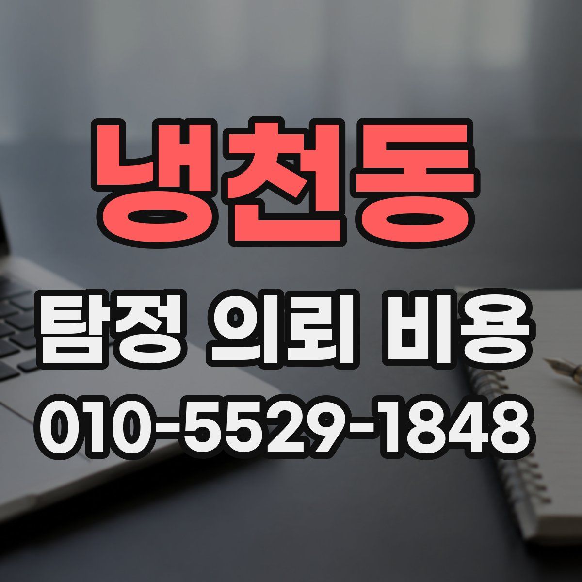 냉천동 탐정 의뢰 비용