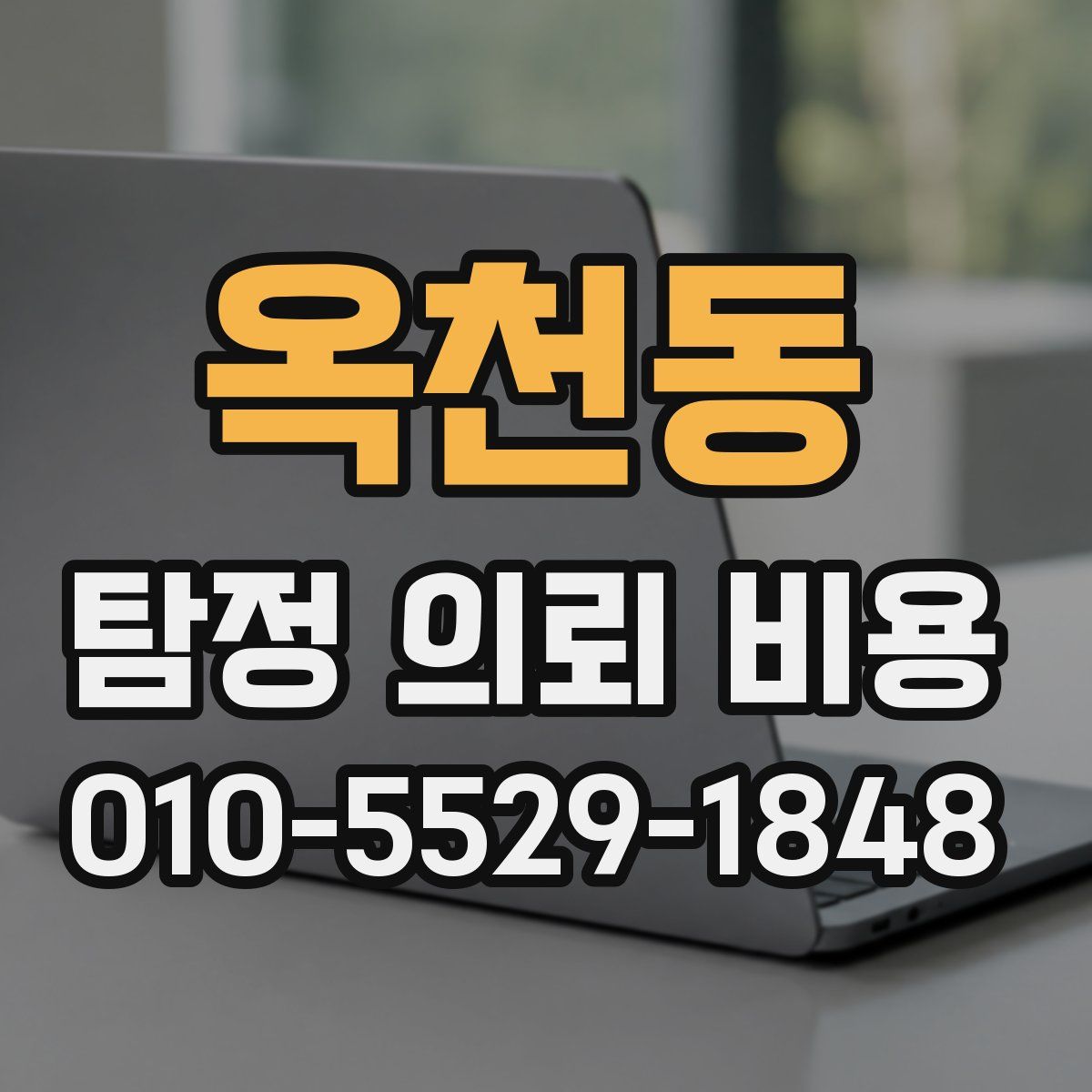 옥천동 탐정 의뢰 비용