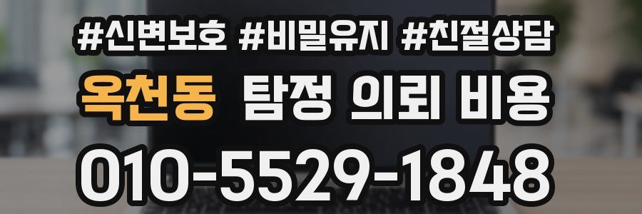 옥천동 탐정 의뢰 비용