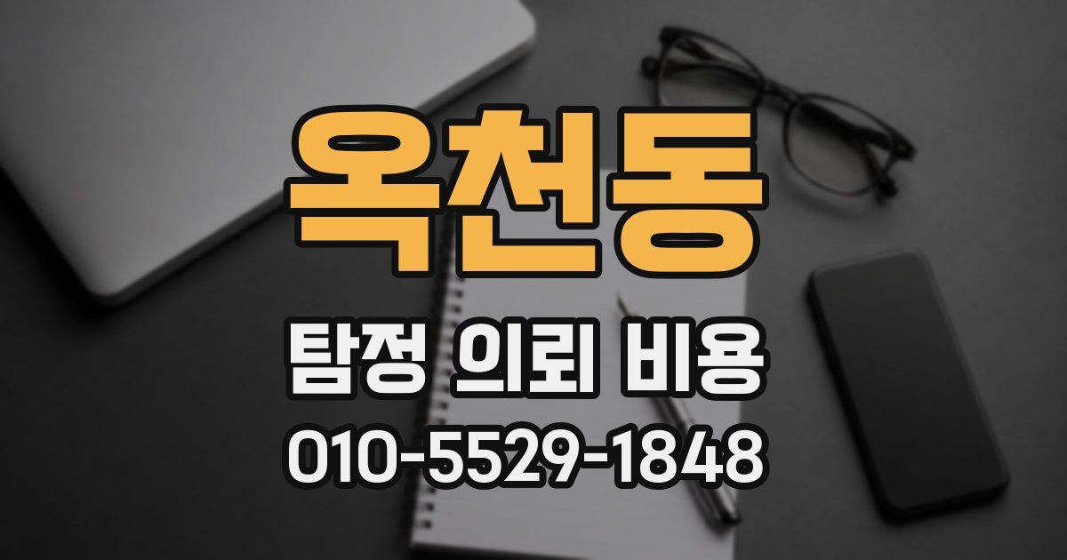 옥천동 탐정 의뢰 비용