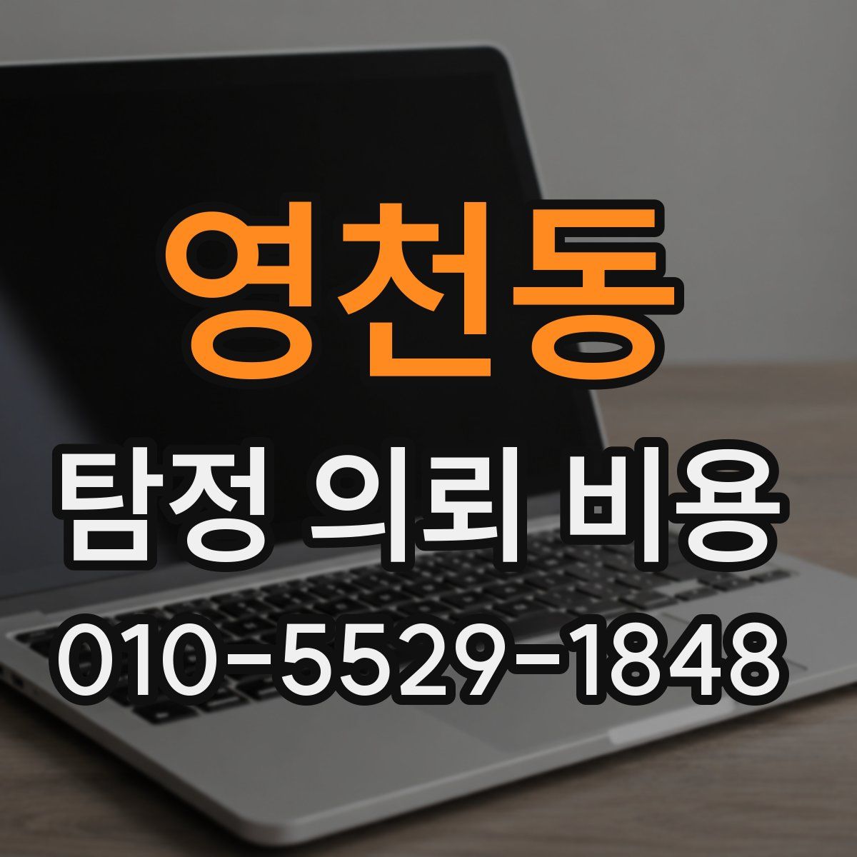 영천동 탐정 의뢰 비용
