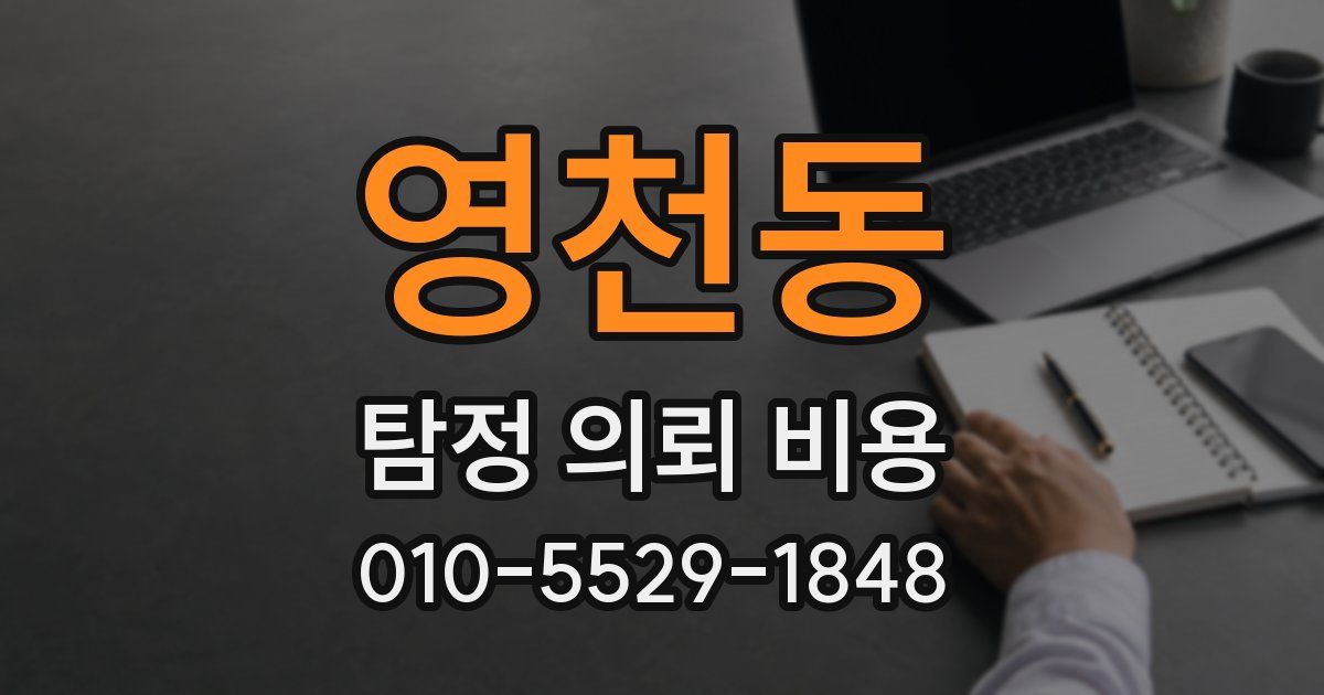 영천동 탐정 의뢰 비용