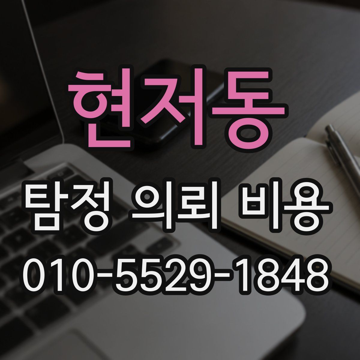현저동 탐정 의뢰 비용