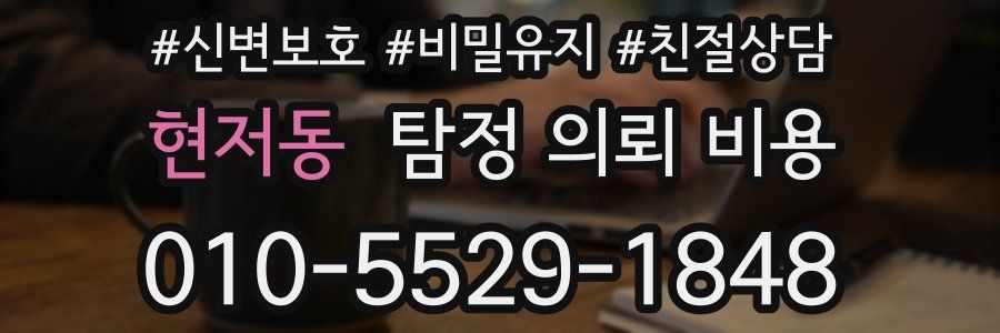 현저동 탐정 의뢰 비용
