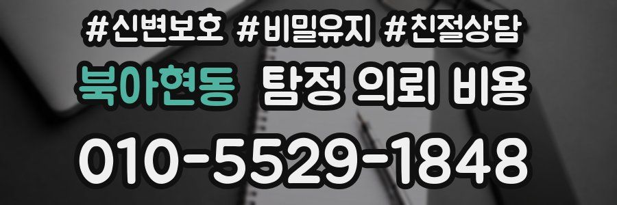 북아현동 탐정 의뢰 비용