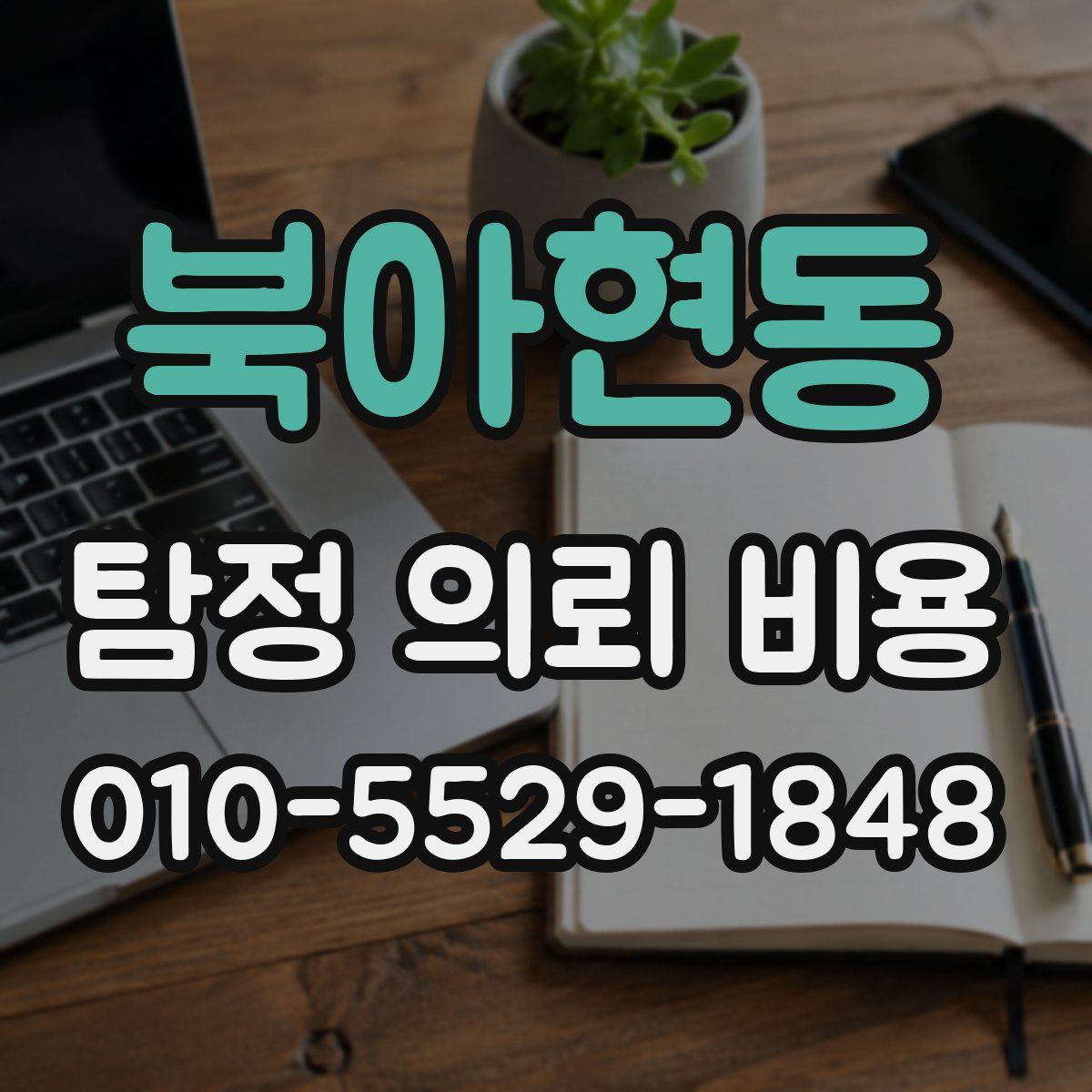 북아현동 탐정 의뢰 비용