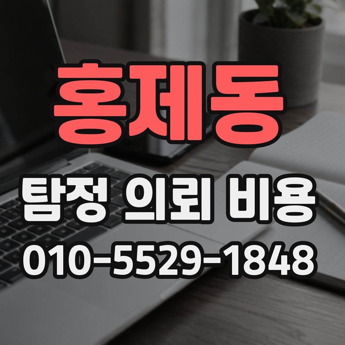 홍제동 탐정 의뢰 비용 안내서로 보는 준비 과정