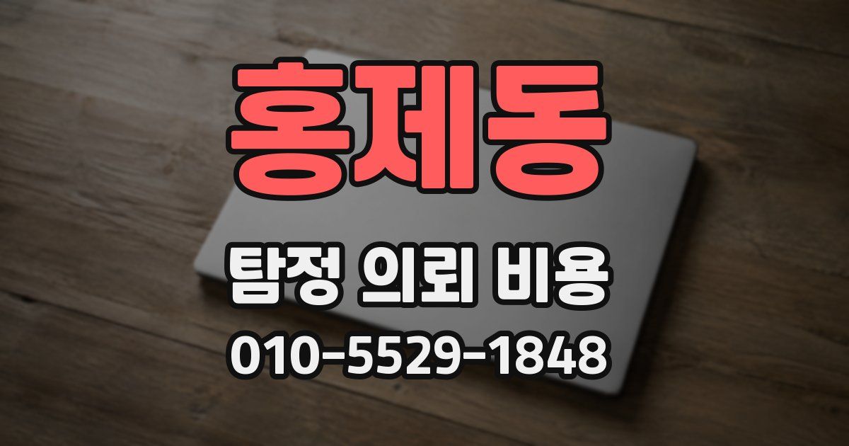 홍제동 탐정 의뢰 비용