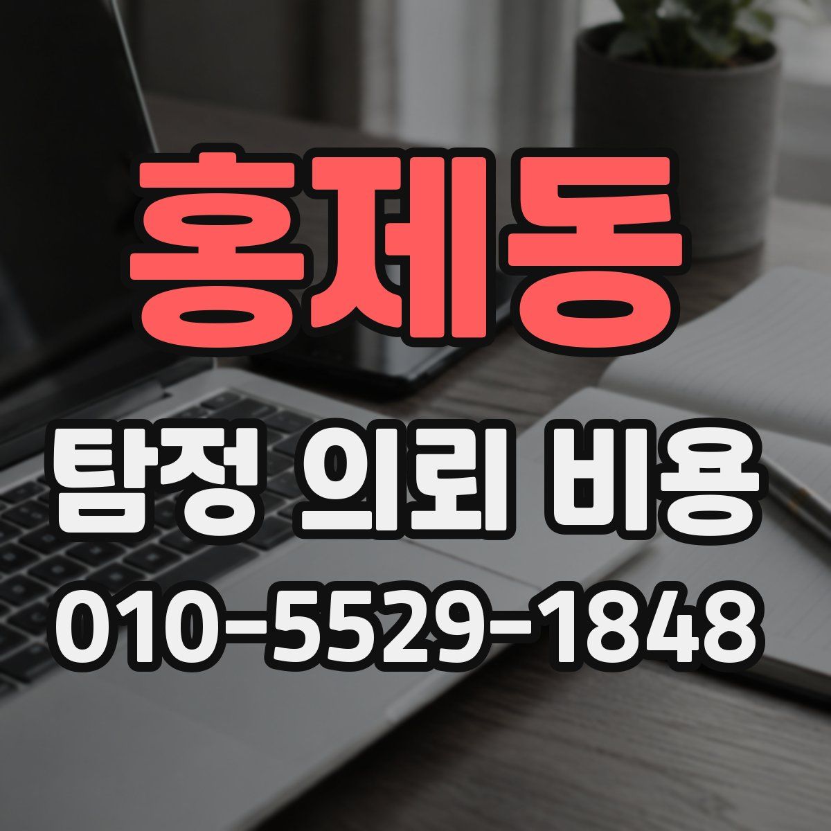 홍제동 탐정 의뢰 비용