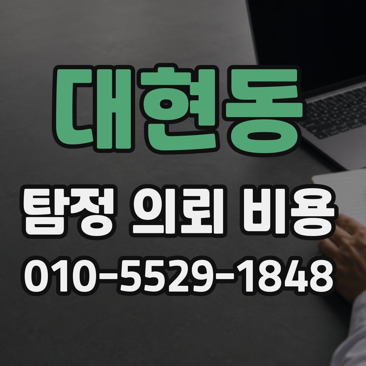 대현동 탐정 의뢰 비용