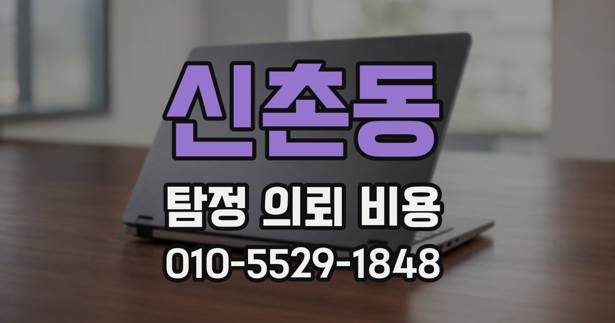 신촌동 탐정 의뢰 비용