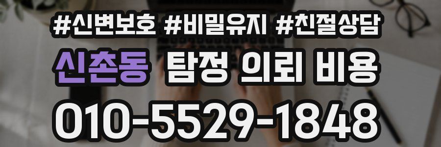 신촌동 탐정 의뢰 비용