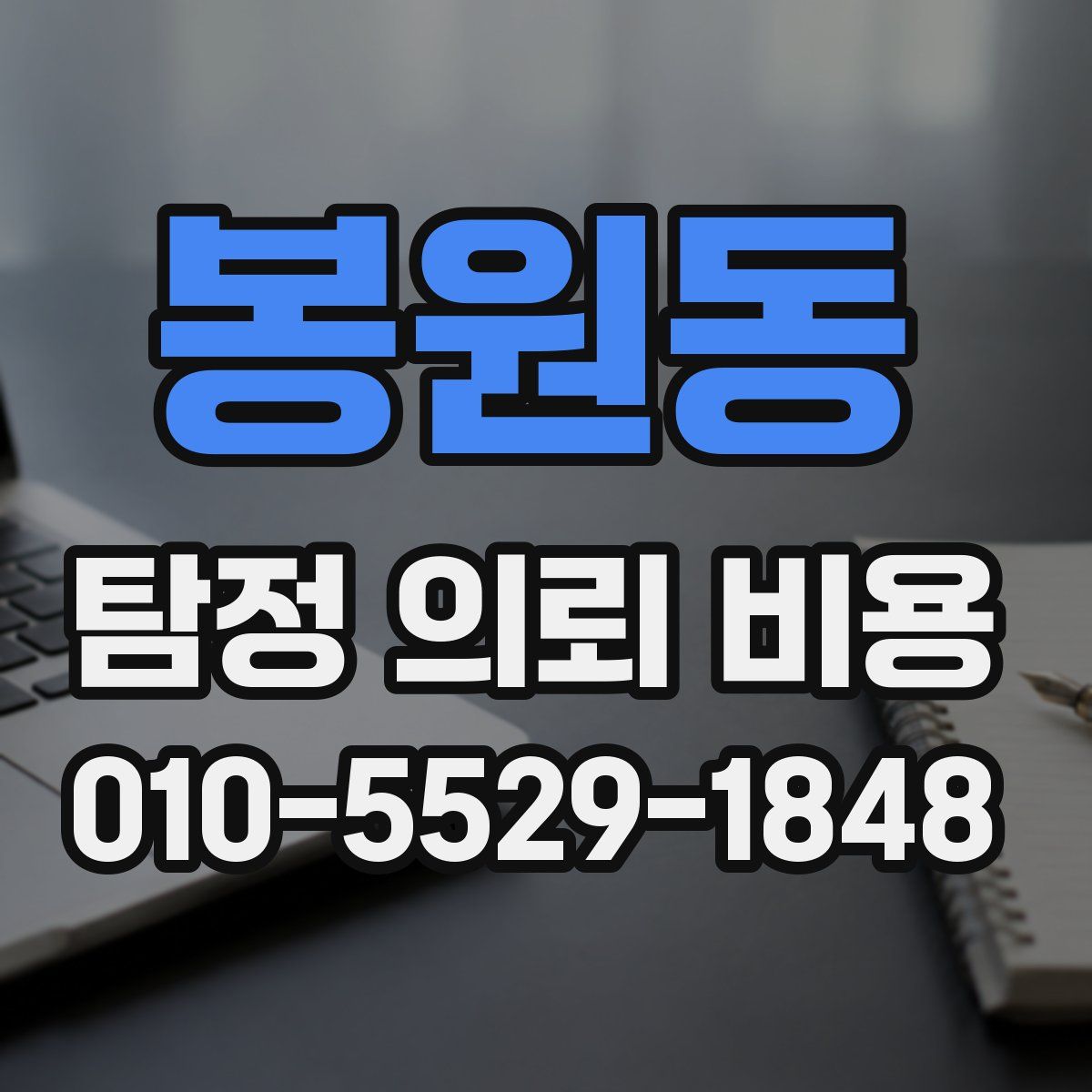 봉원동 탐정 의뢰 비용