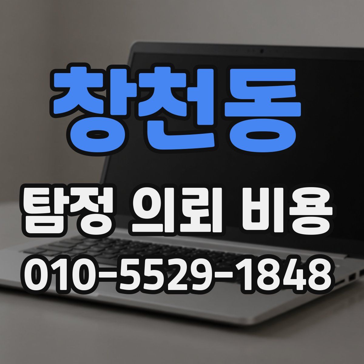 창천동 탐정 의뢰 비용
