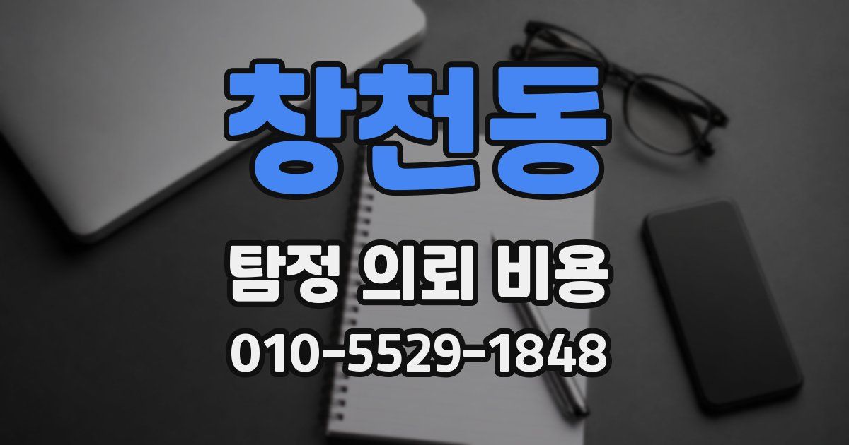 창천동 탐정 의뢰 비용