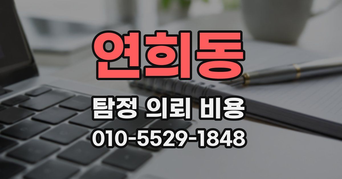 연희동 탐정 의뢰 비용