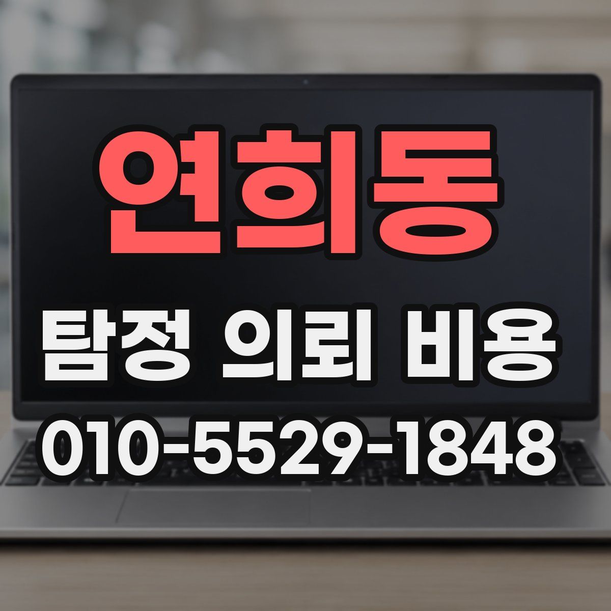 연희동 탐정 의뢰 비용