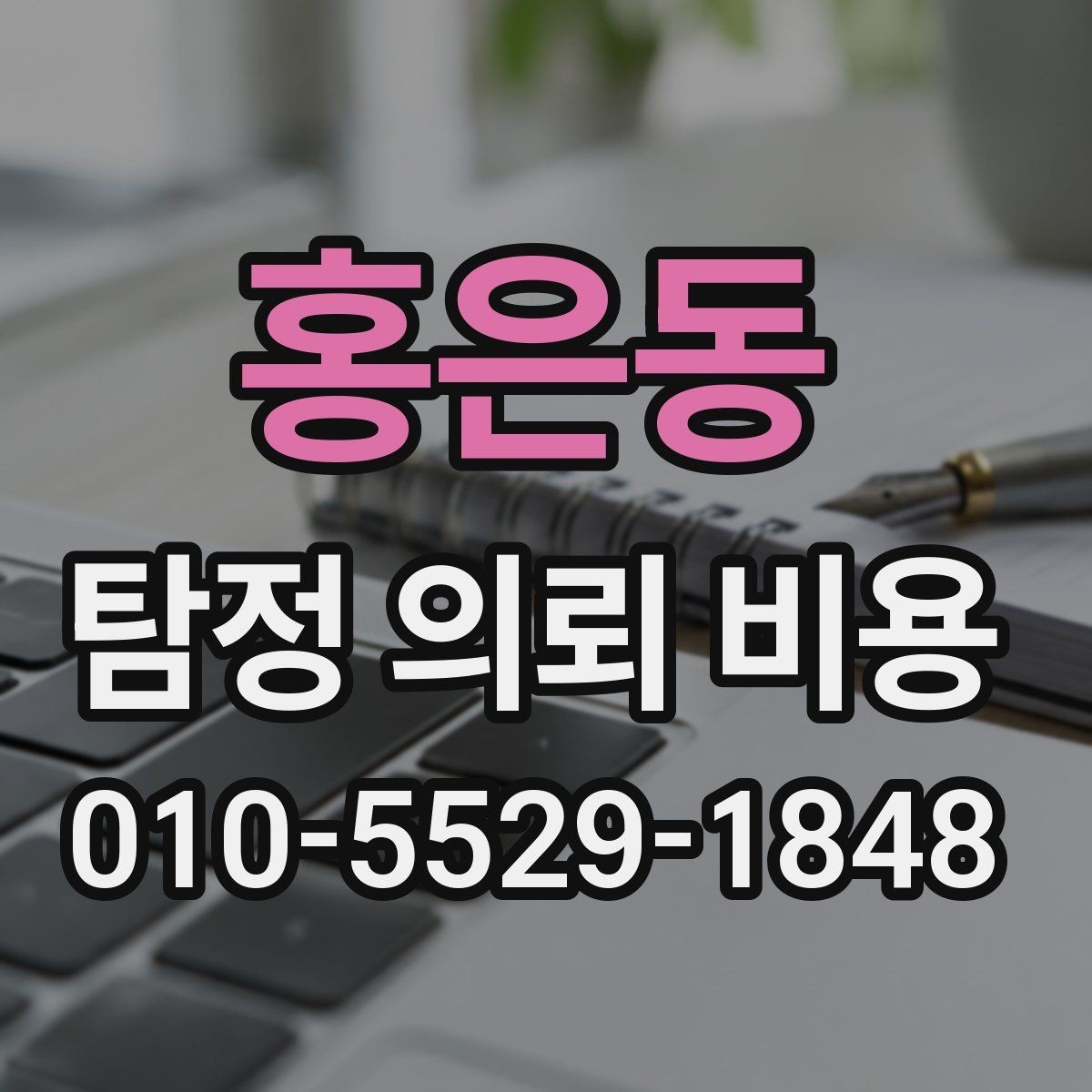 홍은동 탐정 의뢰 비용 확인할 때 보는 항목