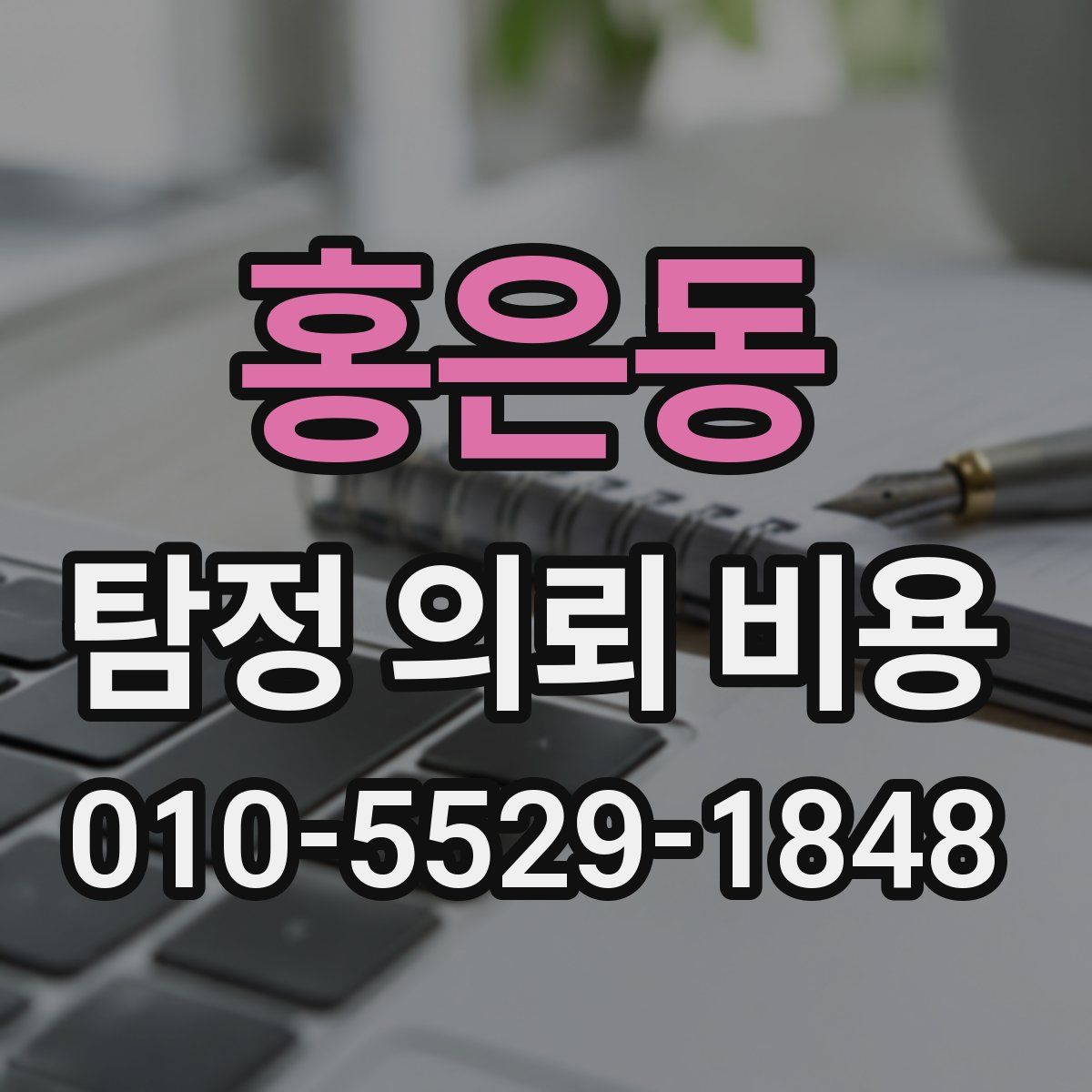 홍은동 탐정 의뢰 비용