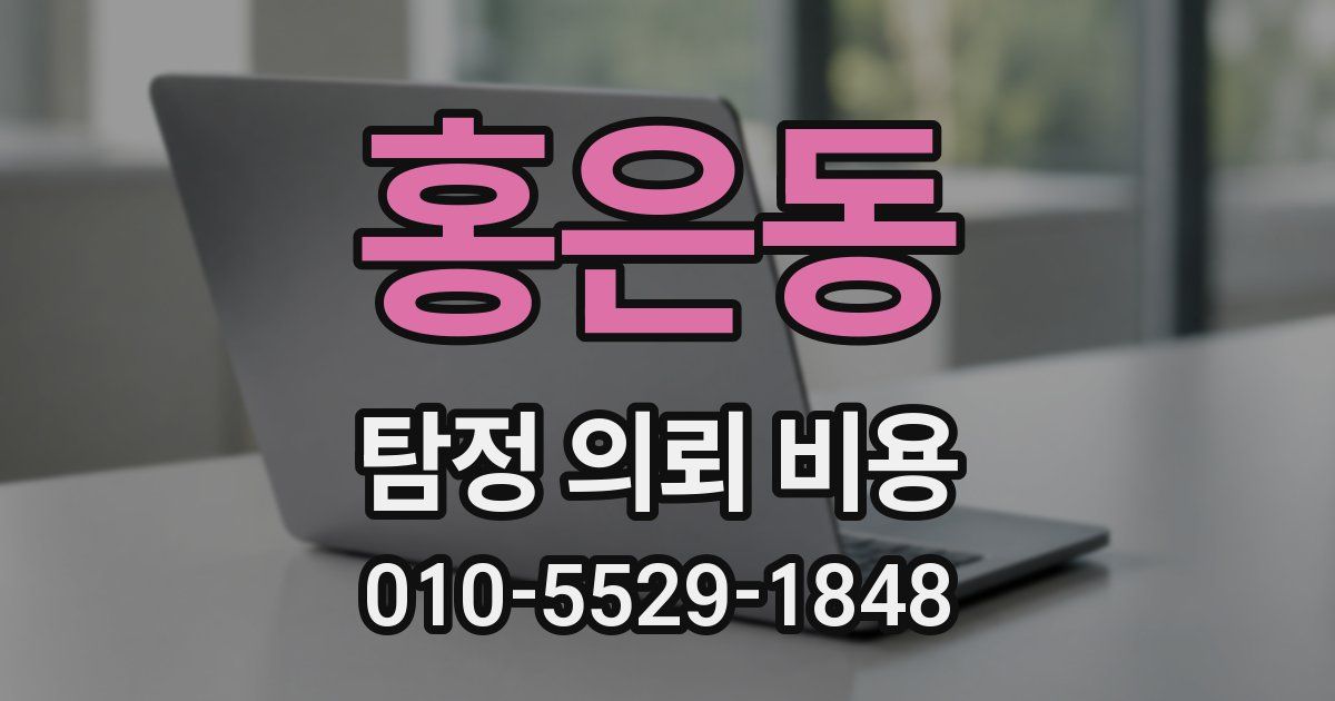 홍은동 탐정 의뢰 비용