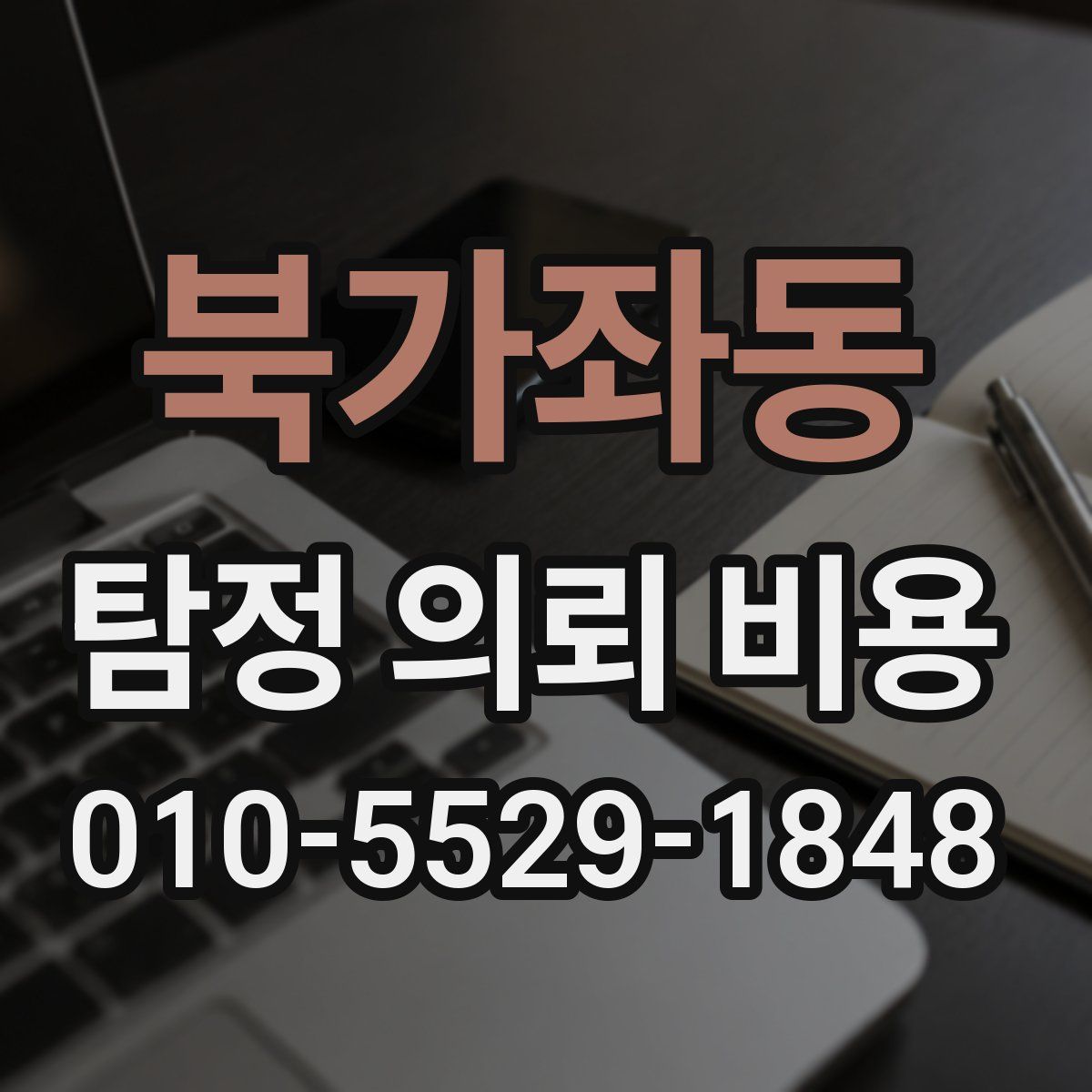 북가좌동 탐정 의뢰 비용